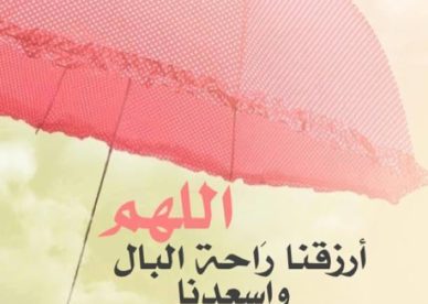 اللهم ارزقنا راحة البال رمزيات ادعيه جديدة صور رمزيات حالات خلفيات عرض واتس اب انستقرام فيس بوك - رمزياتي